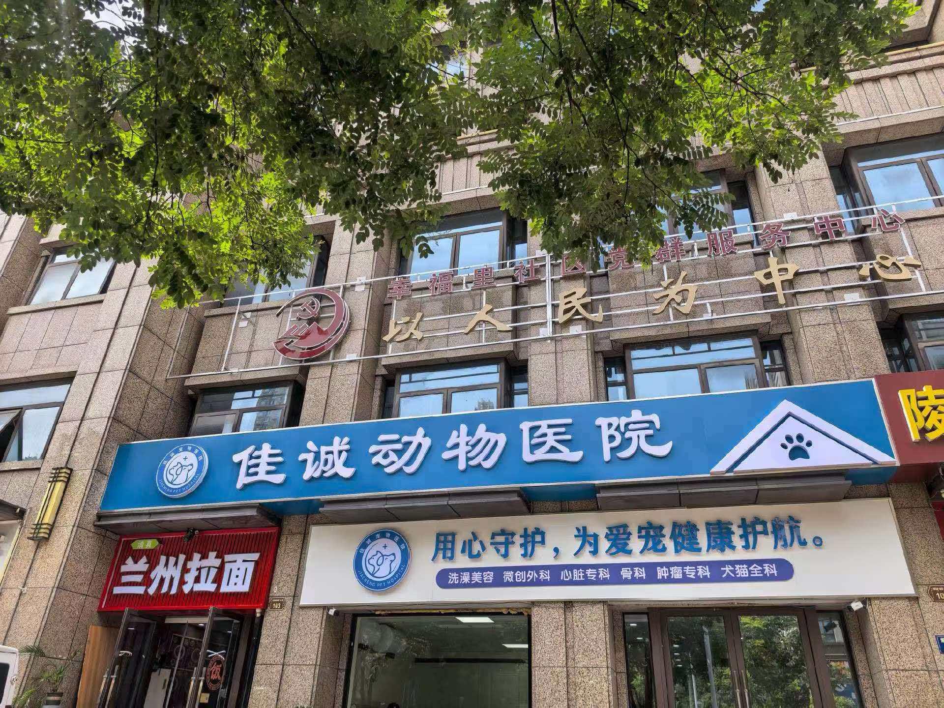 佳诚动物医院扬州线上分站
